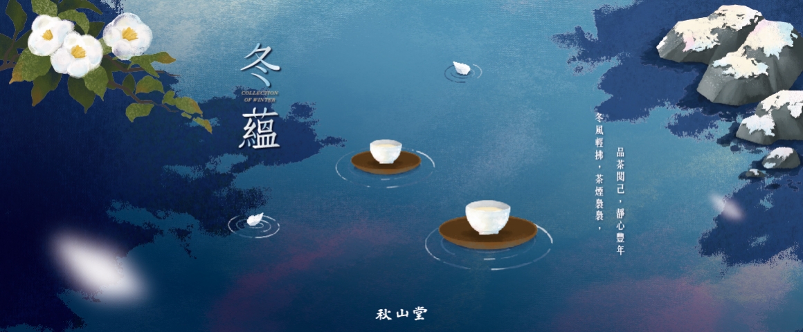 冬茶-冬蘊-網路_秋-商品內頁_BANNER-1160x480px